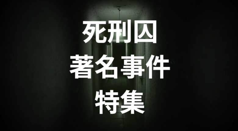 死刑囚・著名事件特集