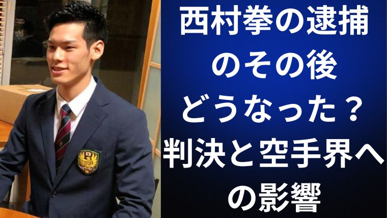 西村拳の逮捕のその後どうなった?判決と空手界への影響