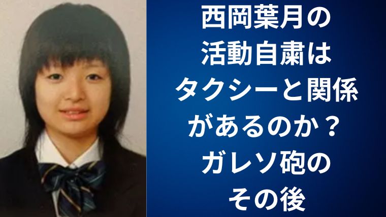 西岡葉月の活動自粛はタクシーと関係があるのか？ガレソ砲のその後