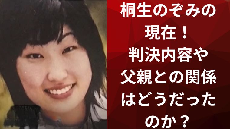 桐生のぞみの現在！判決内容や父親との関係はどうだったのか？
