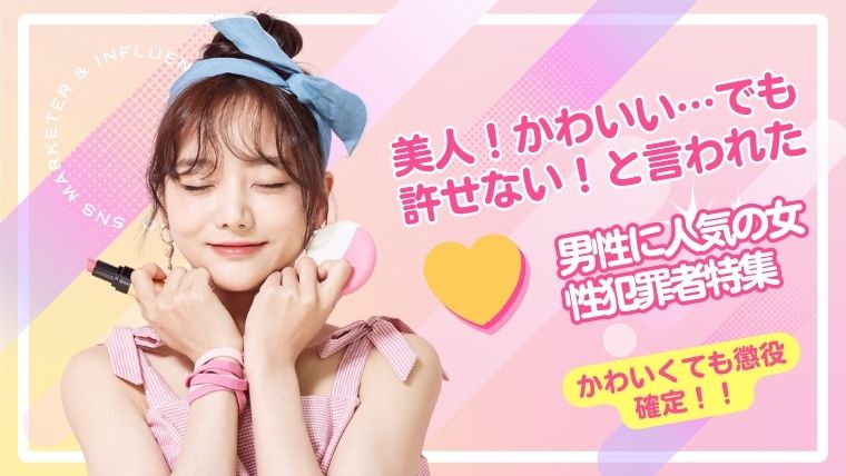 美人!かわいい…でも許せない!と言われた男性に人気の女性犯罪者特集