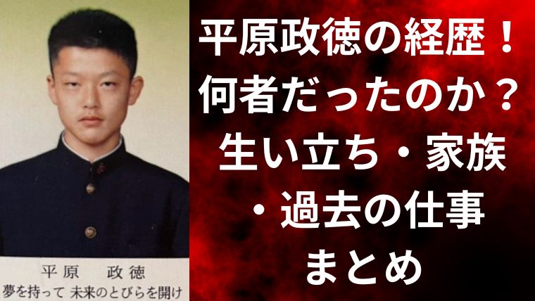 平原政徳の経歴｜何者だったのか？生い立ち・家族・過去の仕事まとめ