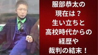 服部恭太の現在は?生い立ちと高校時代からの経歴や裁判の結末!