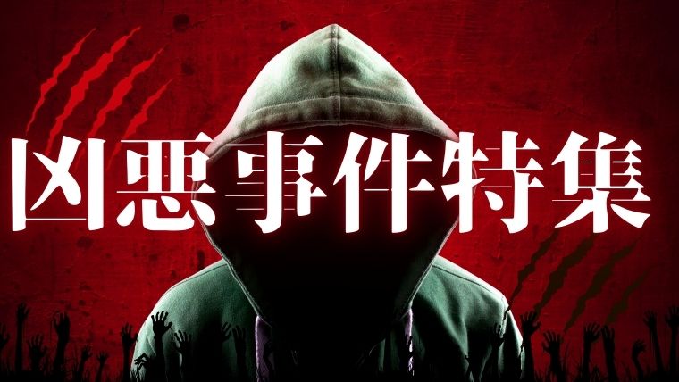 凶悪事件特集