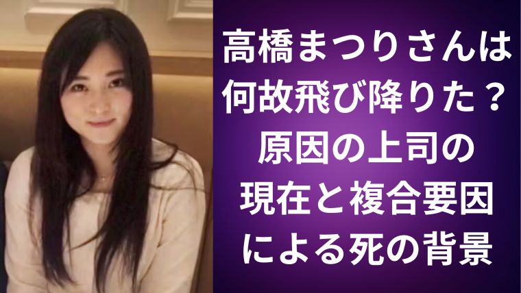 高橋まつりさんは何故飛び降りた?原因の上司の現在と複合要因による死の背景