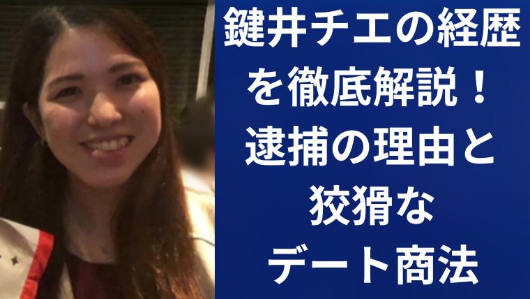 鍵井チエの経歴を徹底解説！逮捕の理由と狡猾なデート商法