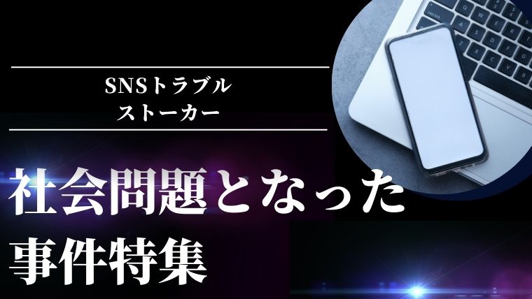 社会問題となった事件特集