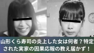 山形くら寿司の炎上した女は何者？特定された実家の因果応報の教え届かず！