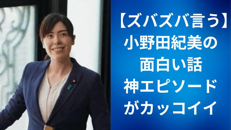【ズバズバ言う】小野田紀美の面白い話・神エピソード！がカッコイイ