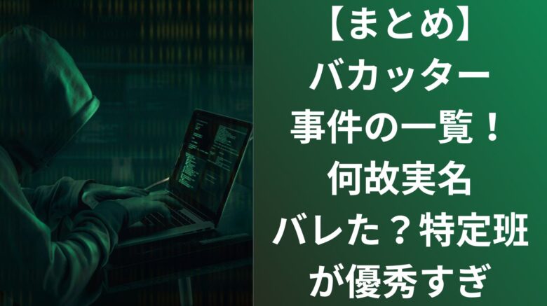 【まとめ】バカッター事件の一覧！何故実名バレた？特定班が優秀すぎ