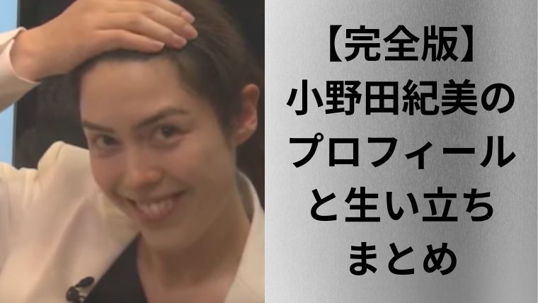 【完全版】小野田紀美のプロフィールと生い立ちまとめ