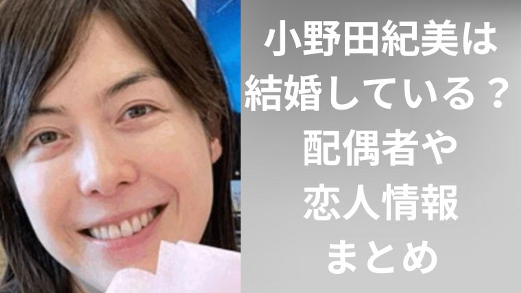 小野田紀美は結婚している？配偶者や恋人情報まとめ