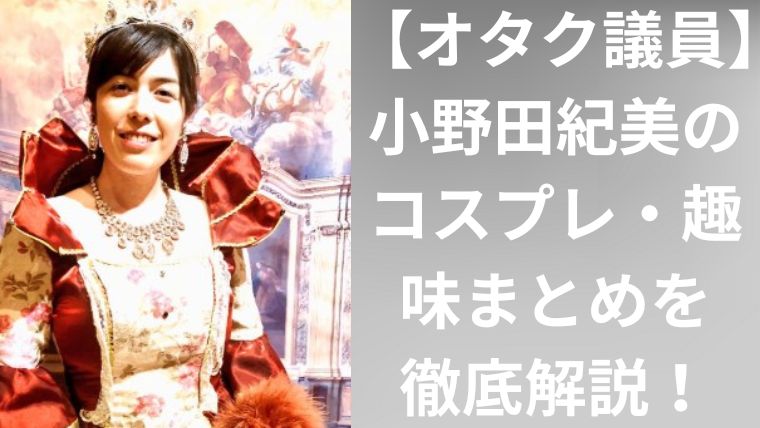 【オタク議員】小野田紀美のコスプレ・趣味まとめを徹底解説！