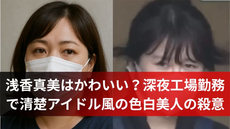 浅香真美はかわいい？深夜工場勤務で清楚アイドル風の色白美人の殺意