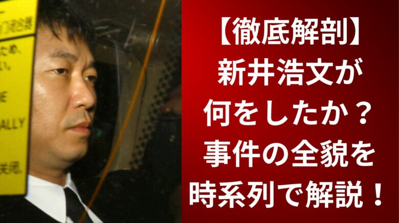 【徹底解剖】新井浩文が「何をしたか」事件の全貌を時系列で解説！