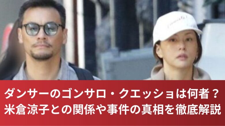 ダンサーのゴンサロ・クエッショは何者？米倉涼子との関係や事件の真相を徹底解説