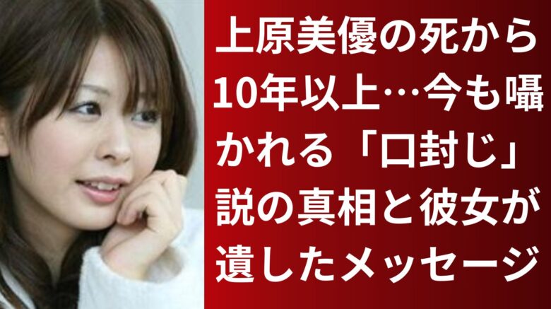 上原美優の死から10年以上…今も囁かれる「口封じ」説の真相と彼女が遺したメッセージ