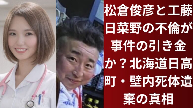 松倉俊彦と工藤日菜野の不倫が事件の引き金か？北海道日高町・壁内死体遺棄の真相