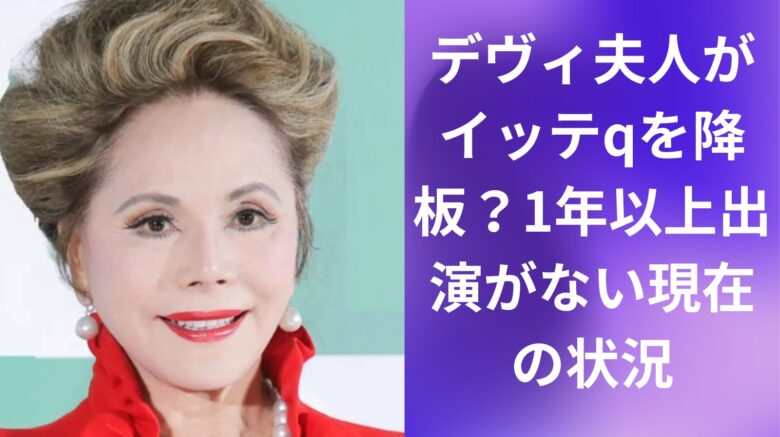 デヴィ夫人がイッテqを降板？1年以上出演がない現在の状況