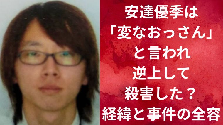 安達優季は「変なおっさん」と言われ逆上して殺害した？経緯と事件の全容