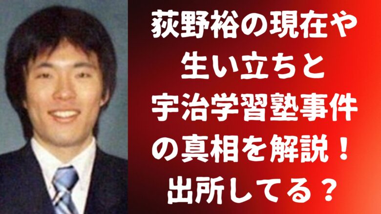 荻野裕の現在や生い立ちと宇治学習塾事件の真相を解説！出所してる？