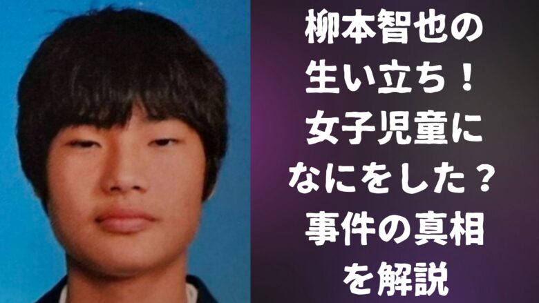 柳本智也の生い立ち！女子児童になにをした？事件の真相を解説