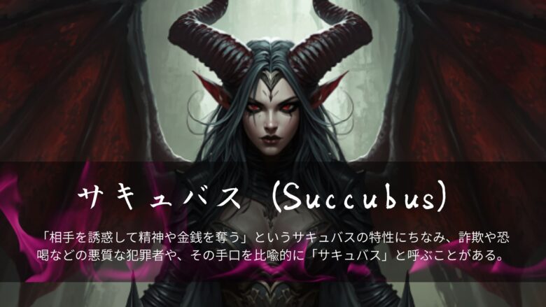 【級外】サキュバス（Succubus）美人・かわいいと言われた女性犯罪者達
