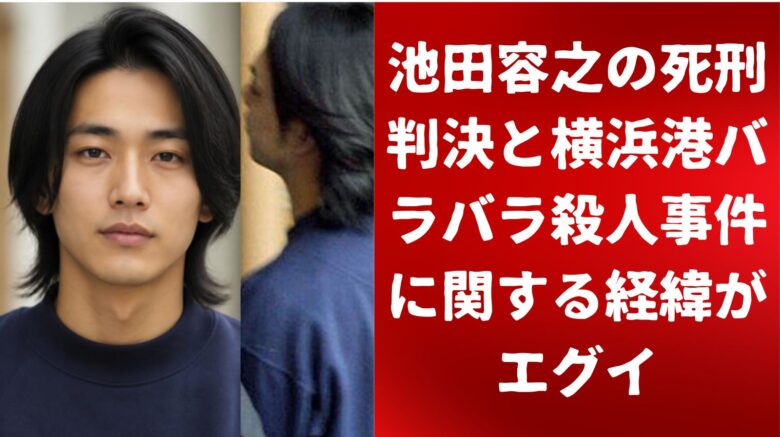 池田容之の死刑判決と横浜港バラバラ殺人事件に関する経緯がエグイ